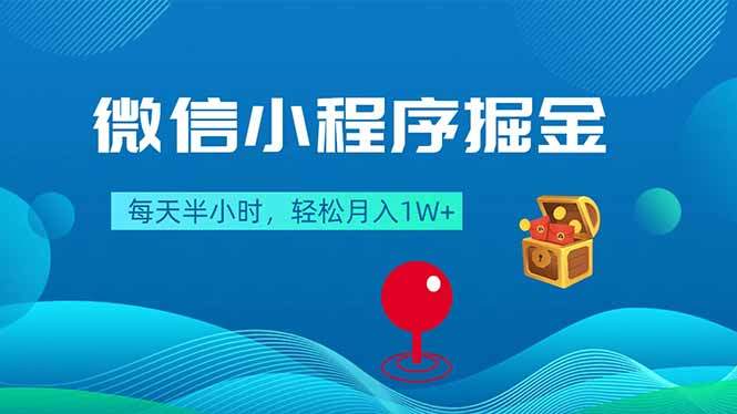 微信小程序掘金，每天半小时，轻松月入1W+-新时光资源网