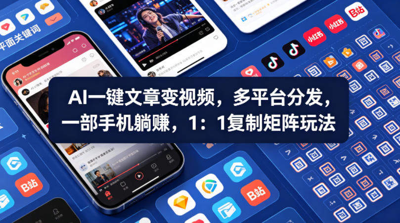 Ai一键文章变视频，多平台分发，一部手机躺賺，1：1复制矩阵玩法-新时光资源网