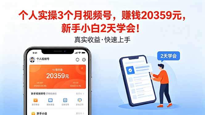 个人实操3个月视频号，收入20359元，新手小白2天学会！-新时光资源网