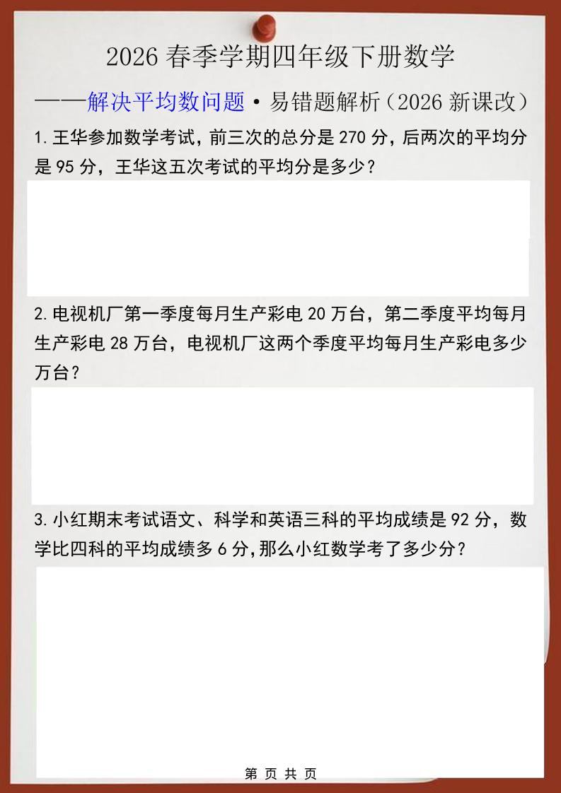 2026春新版四年级下数学解决平均数问题易错题-新时光资源网