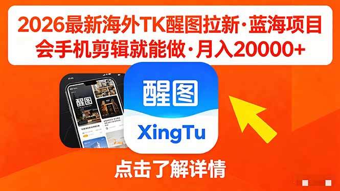26年最新海外Tk醒图拉新，蓝海项目，会手机剪辑就可以做，月入20000＋-新时光资源网