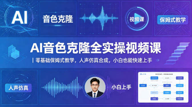 AI音色克隆全实操视频课｜零基础保姆式教学，人声仿真合成，小白也能快速上手-新时光资源网
