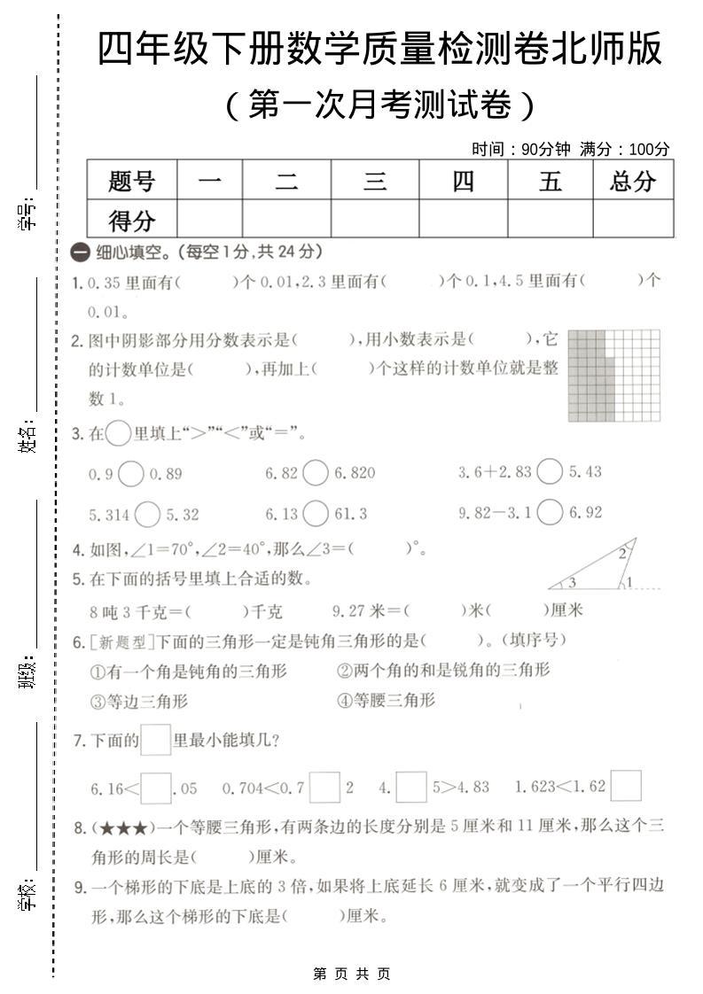 四年级下数学第一次月考质量检测卷《北师版》-新时光资源网