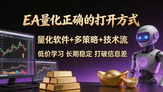 EA量化正确的打开方式。聪明软件+多策略+技术流，小白也可以轻松学会，长期稳定，终身受益，…-新时光资源网