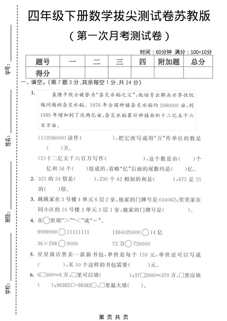 四年级下数学第一次月考拔尖测试卷《苏教版》-新时光资源网