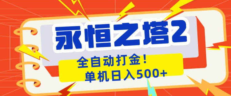 永恒之塔2全自动游戏打金，单机日入500+，非常简单，当天见收益【揭秘】-新时光资源网