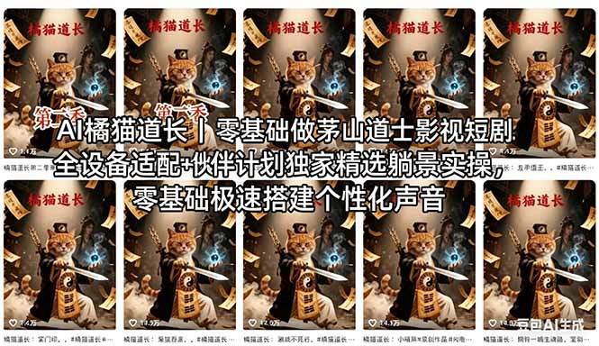 AI橘猫道长茅山道士短剧教程｜零基础傻瓜式操作，AI一键生成古风玄幻爆款短视频快速变现-新时光资源网