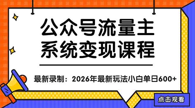 公众号流量主系统变现教程：从0到1打造持续变现的流量账号，小白也能突破10W+文章-新时光资源网