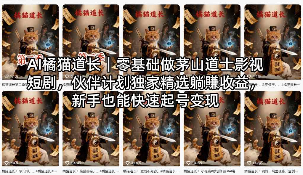 AI橘猫道长｜零基础做茅山道士影视短剧，伙伴计划独家精选躺賺收益，新手也能快速起号变现-新时光资源网
