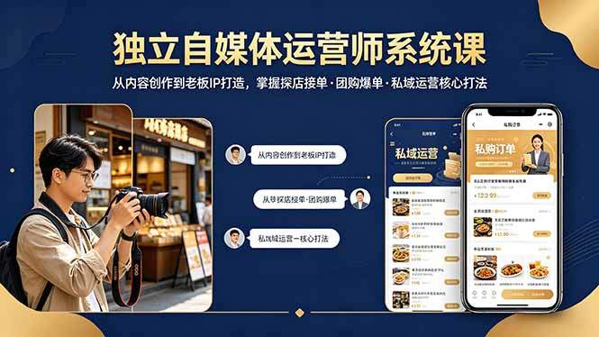 独立自媒体运营师系统课｜从内容创作到老板IP打造，掌握探店接单·团购爆单·私域运营核心打法-新时光资源网