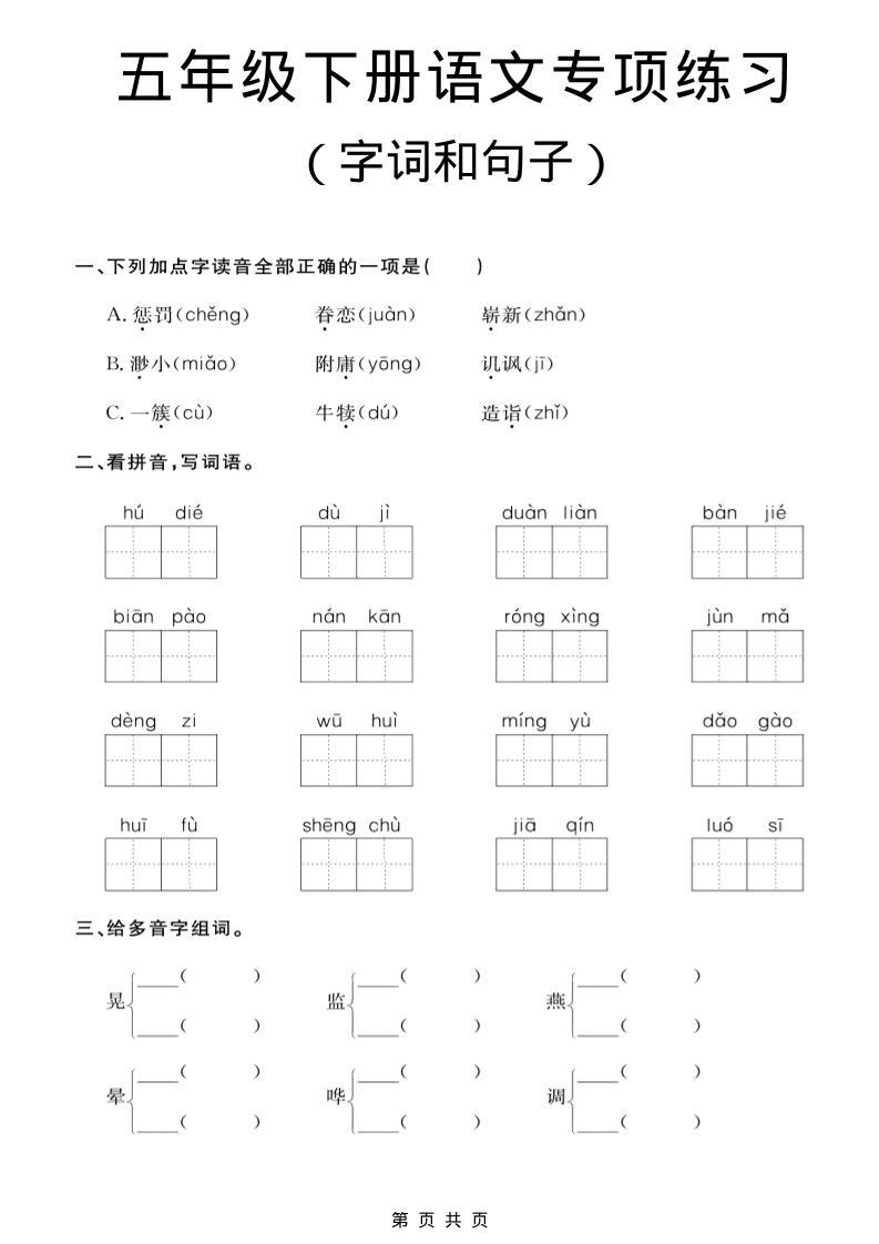 五年级下语文字词和句子专项练习-新时光资源网