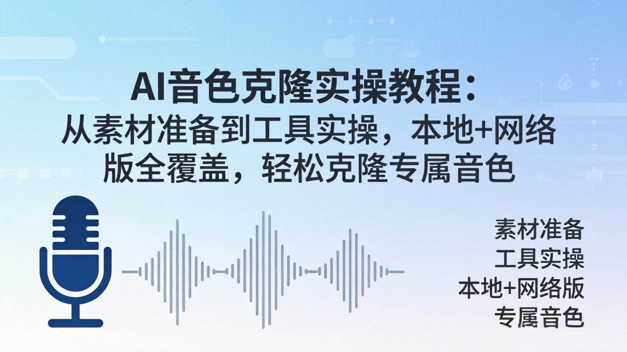 AI音色克隆实操教程：从素材准备到工具实操，本地+网络版全覆盖，轻松克隆专属音色-新时光资源网