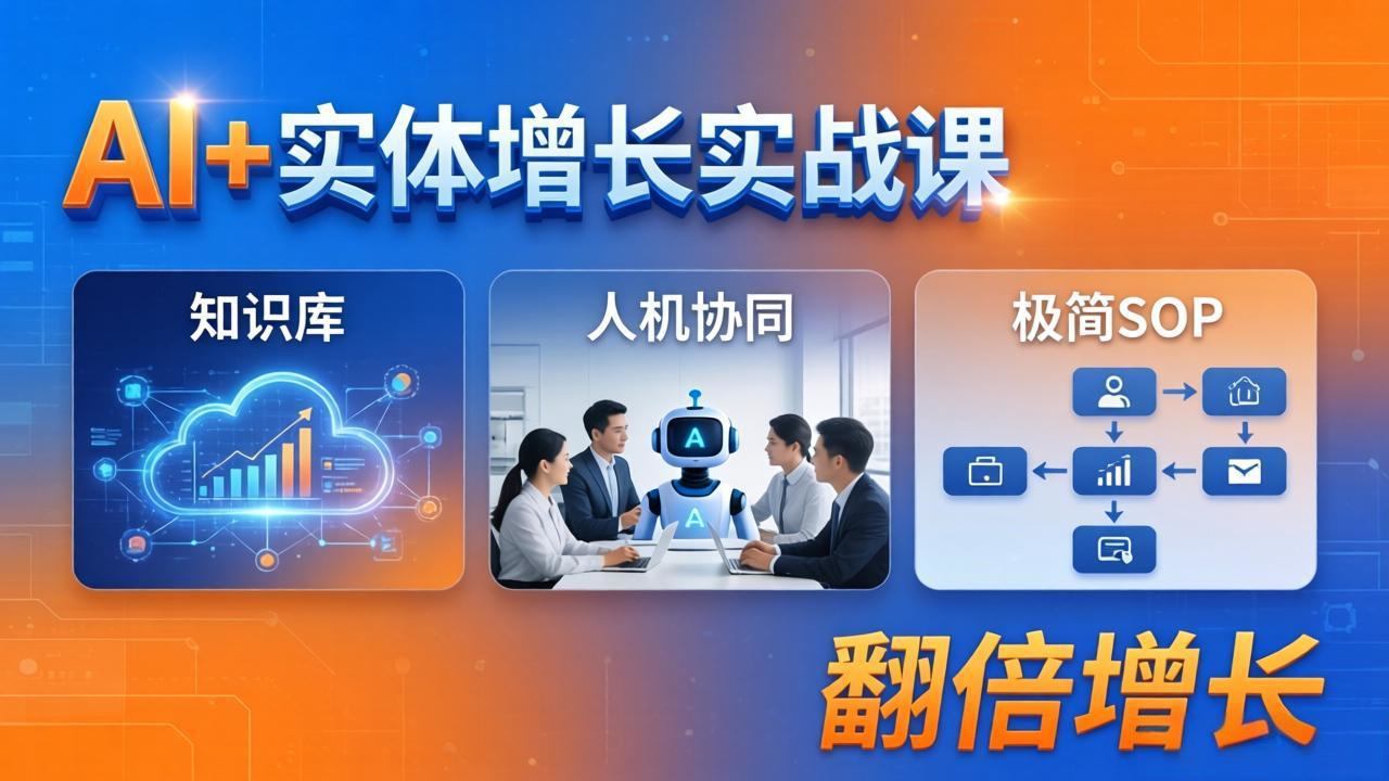 AI+实体增长实战课：知识库+人机协同+极简SOP，助力实体业务翻倍增长-新时光资源网
