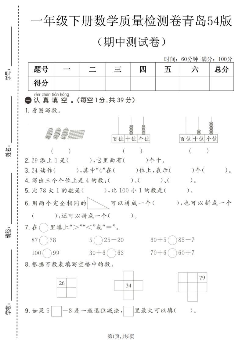 一年级下数学期中质量检测卷1《青岛五四版》-新时光资源网