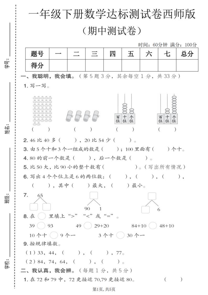 一年级下数学期中达标测试卷《西师版》-新时光资源网