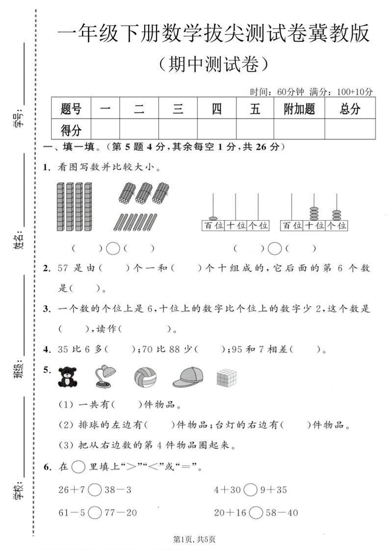 一年级下数学期中拔尖测试卷《冀教版》-新时光资源网