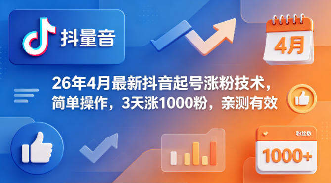 26年4月最新抖音起号涨粉技术，简单操作，3天涨1000粉，亲测有效-新时光资源网