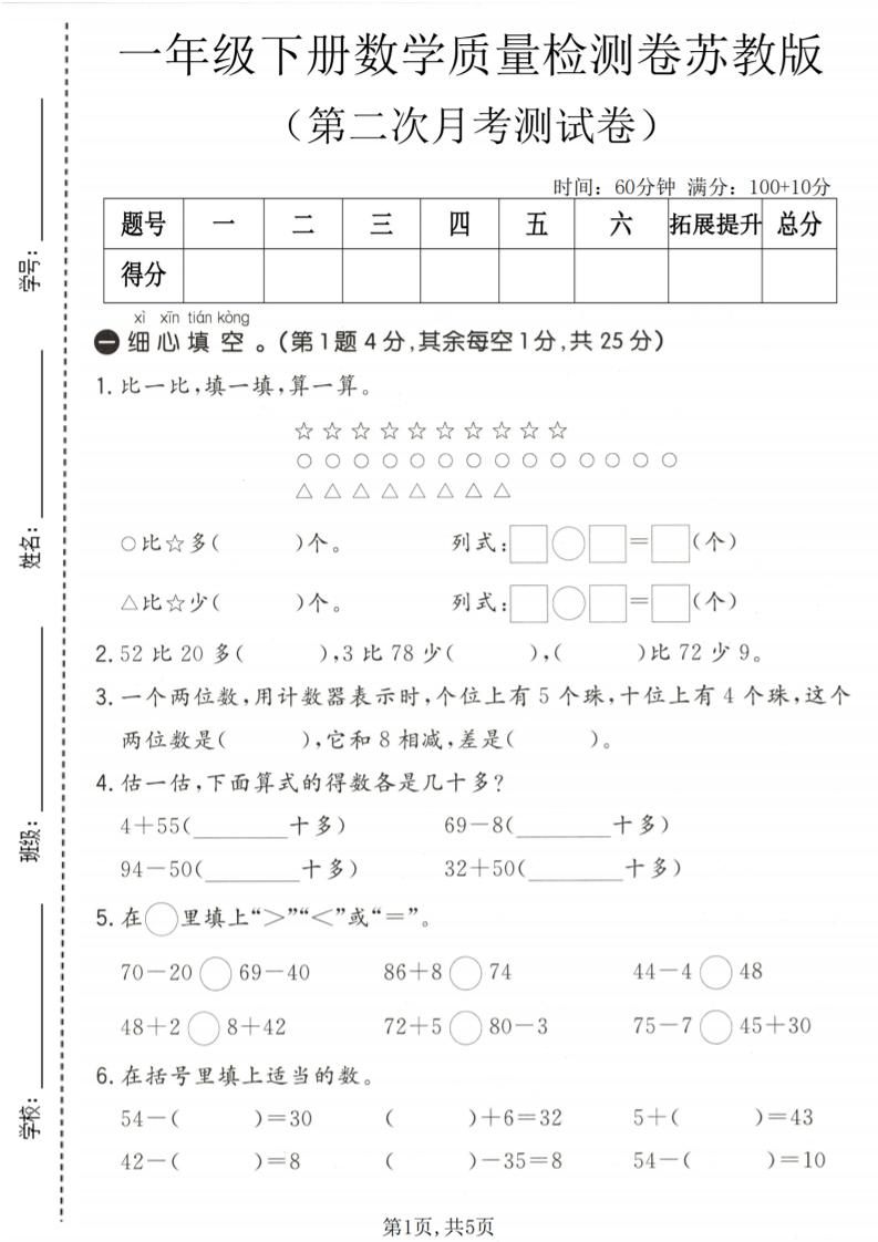 一年级下数学第二次月考质量检测卷《苏教版》-新时光资源网