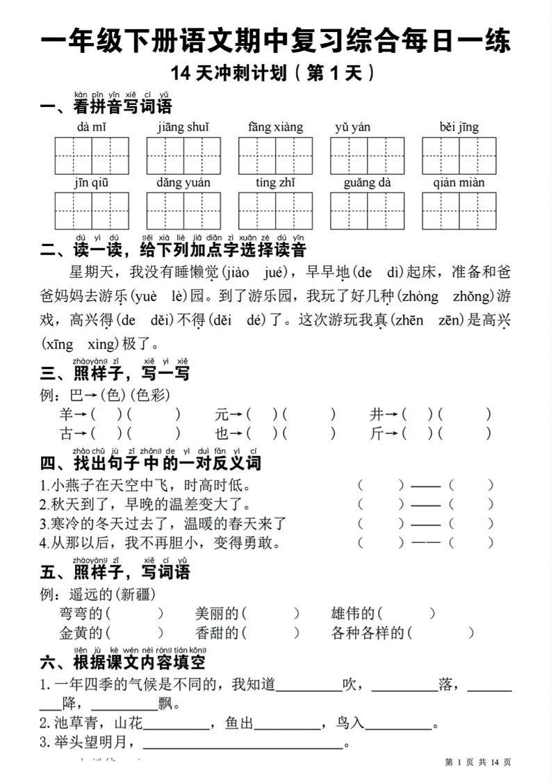 一年级下语文期中复习14天冲刺计划-新时光资源网