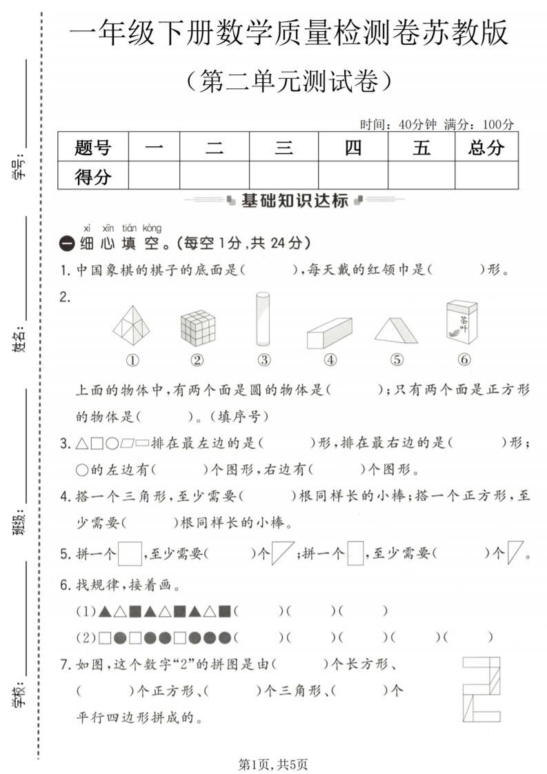 一年级下数学第二单元质量检测卷《苏教版》-新时光资源网