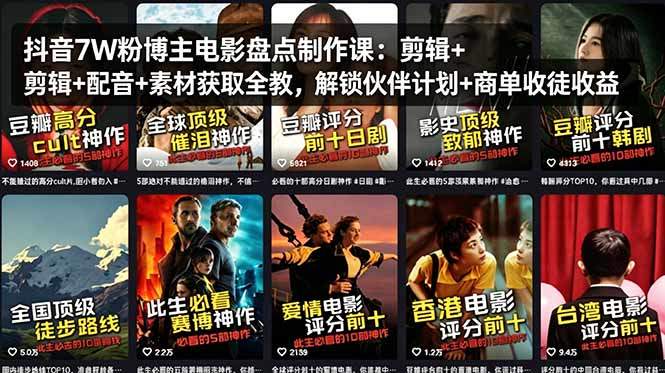 抖音7W粉博主电影盘点制作课：剪辑+配音+素材获取全教，解锁伙伴计划+商单收徒收益-新时光资源网