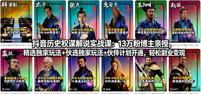 抖音历史权谋解说实战课：13万粉博主亲授，精选独家玩法+伙伴计划开通，轻松副业变现-新时光资源网