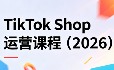 TikTok Shop运营课程(2026)-新时光资源网
