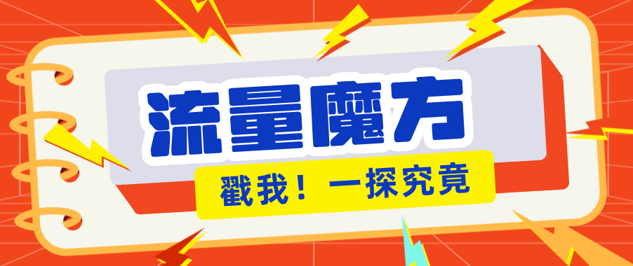 揭秘：号称零门槛单机10-50，有设备就能上手的鎏量魔方广告项目-新时光资源网