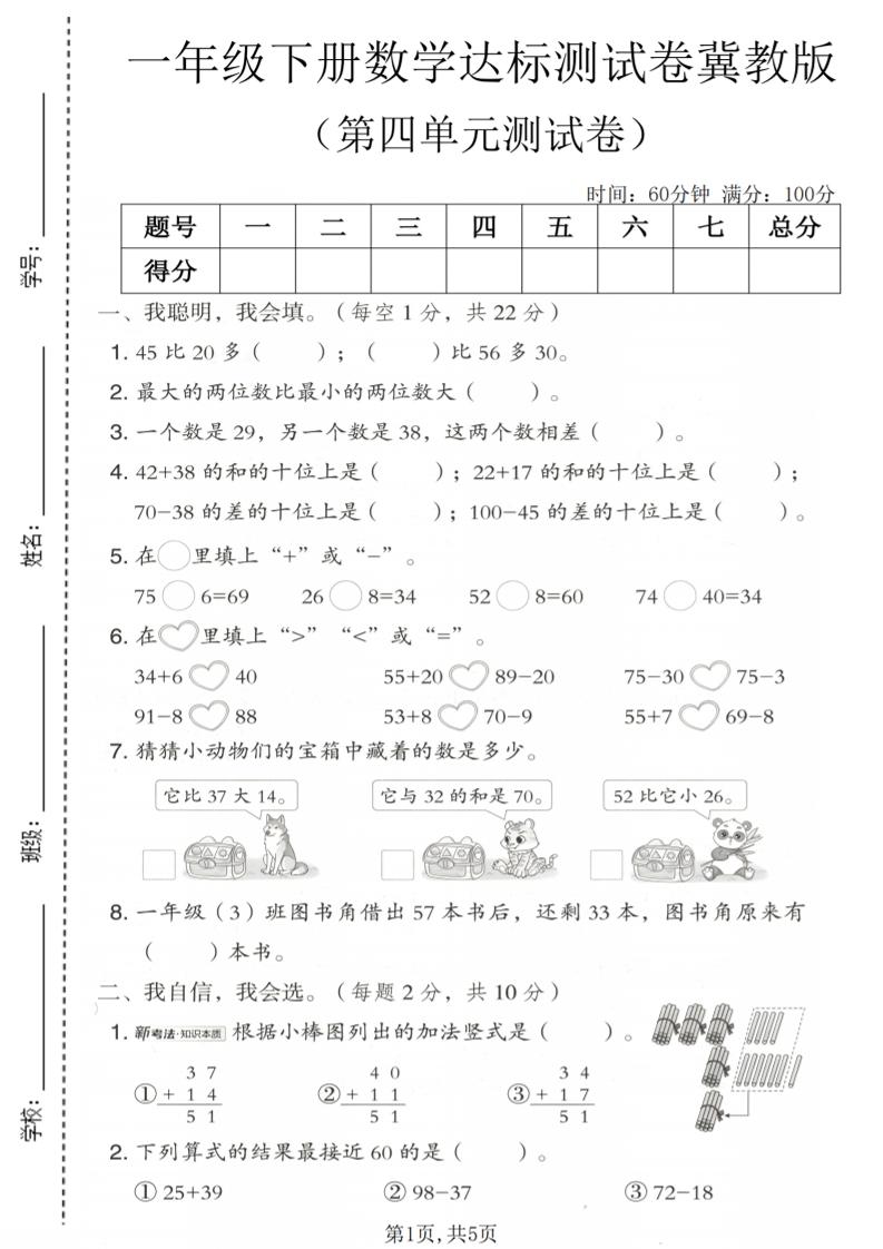 一年级下数学第四单元达标测试卷《冀教版》-新时光资源网