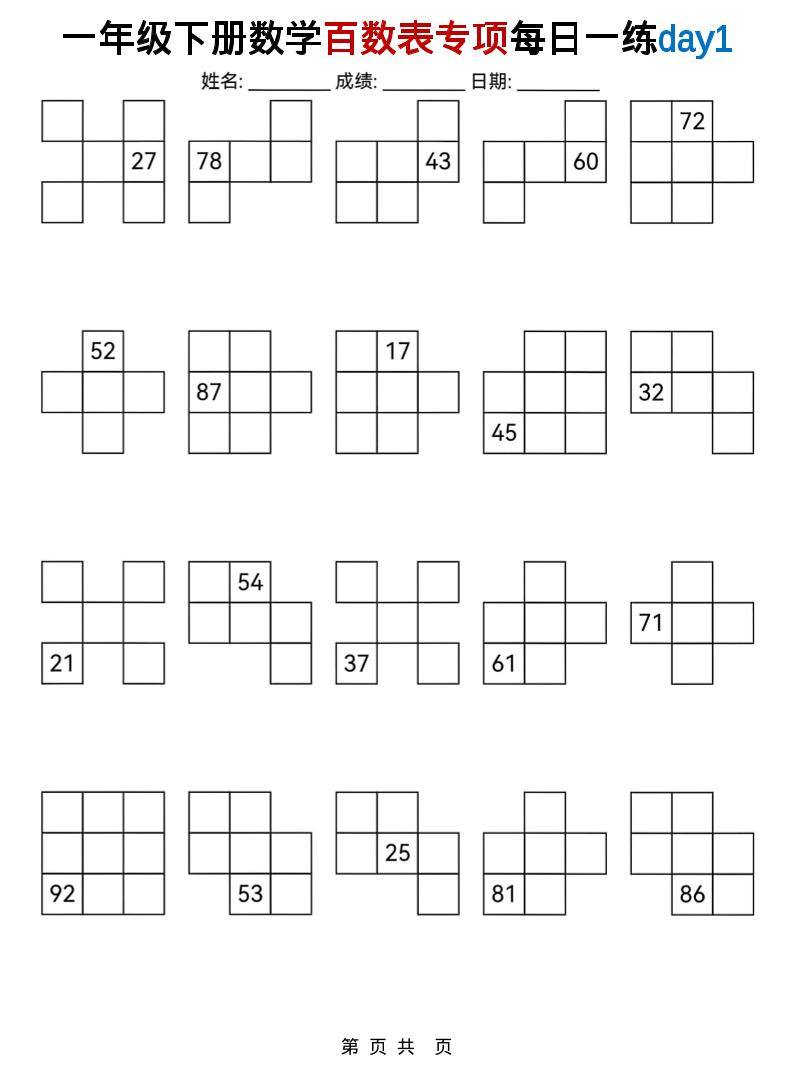 一年级下数学百数表专项每日一练-新时光资源网