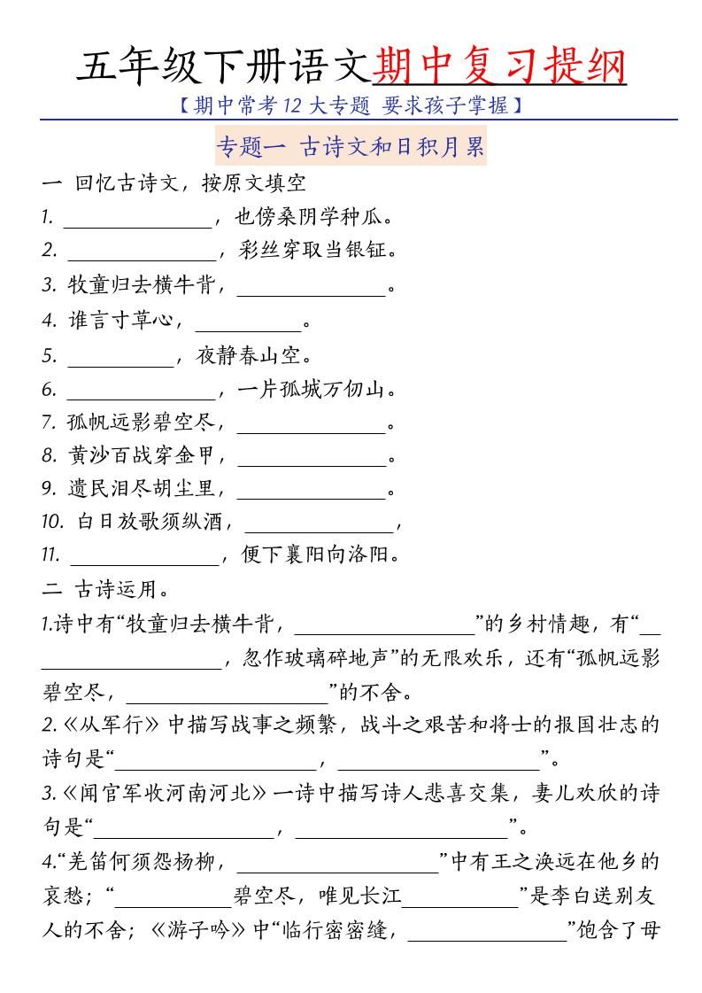 五年级下语文期中复习提纲-新时光资源网