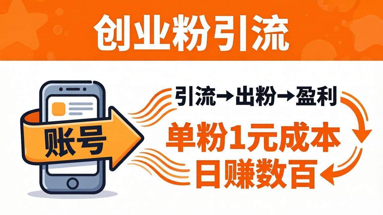 日引50+独家创业粉引流课：1个账号即可开干，单粉1元成本，日赚数百出粉盈利-新时光资源网