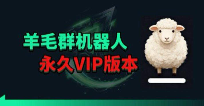 羊毛线报监控机器人【永久VIP版】，返利群，羊毛群主，得物线报，撸货，这里都有-新时光资源网