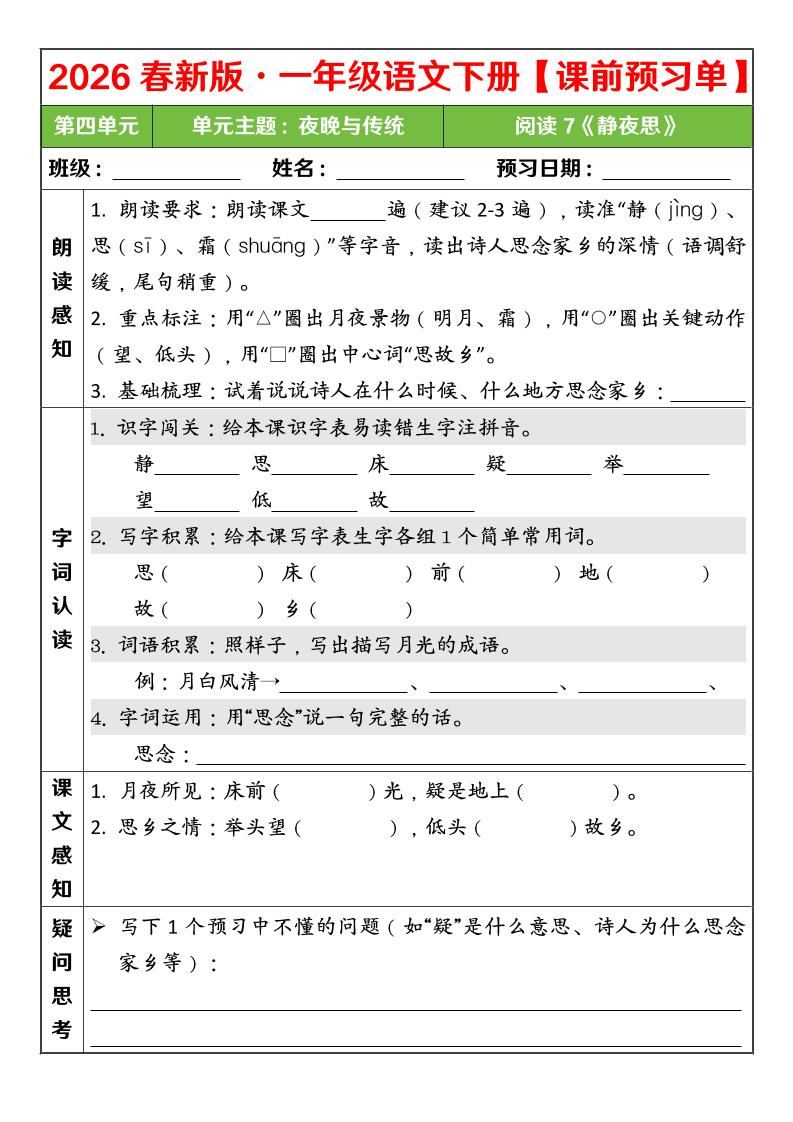 一年级下语文26春第四单元课前预习单-新时光资源网