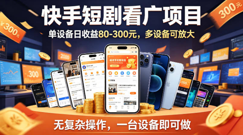 快手短剧看广告项目，没有复杂操作，一台设备每天能有80到300收益，设备多可放大-新时光资源网