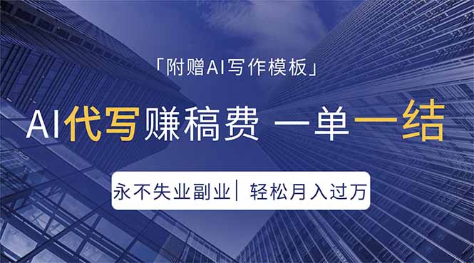 AI代写赚稿费，一单一结，永不失业副业，轻松月入过万【附AI写作模板】-新时光资源网