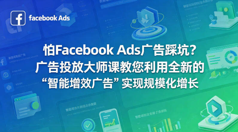 怕Facebook Ads广告踩坑？广告投放大师课教您利用全新的“智能增效广告”实现规模化增长【原创双语字幕】-新时光资源网