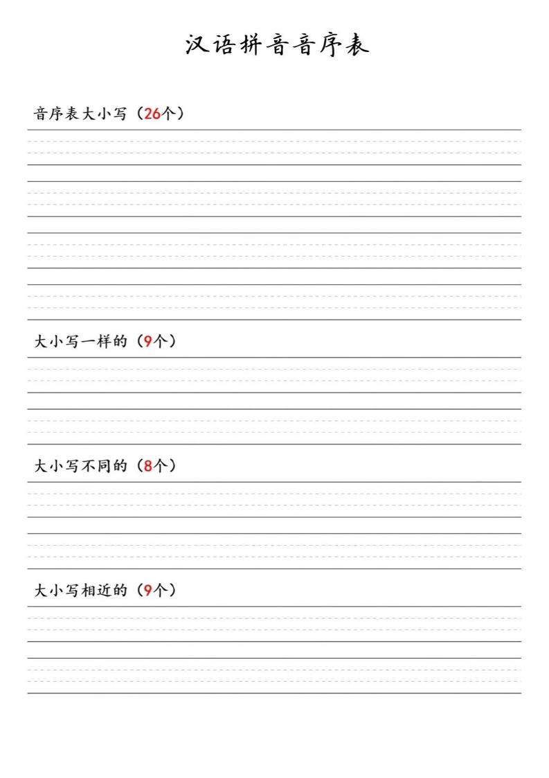 一年级下语文汉语拼音音序表-新时光资源网