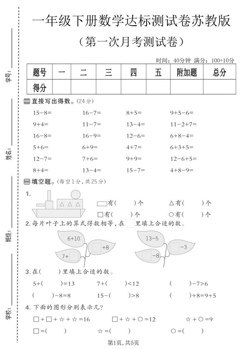 一年级下数学第一次月考达标测试卷《苏教版》-新时光资源网