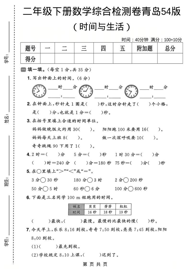 二年级下数学时间与生活综合检测卷《青岛五四版》-新时光资源网