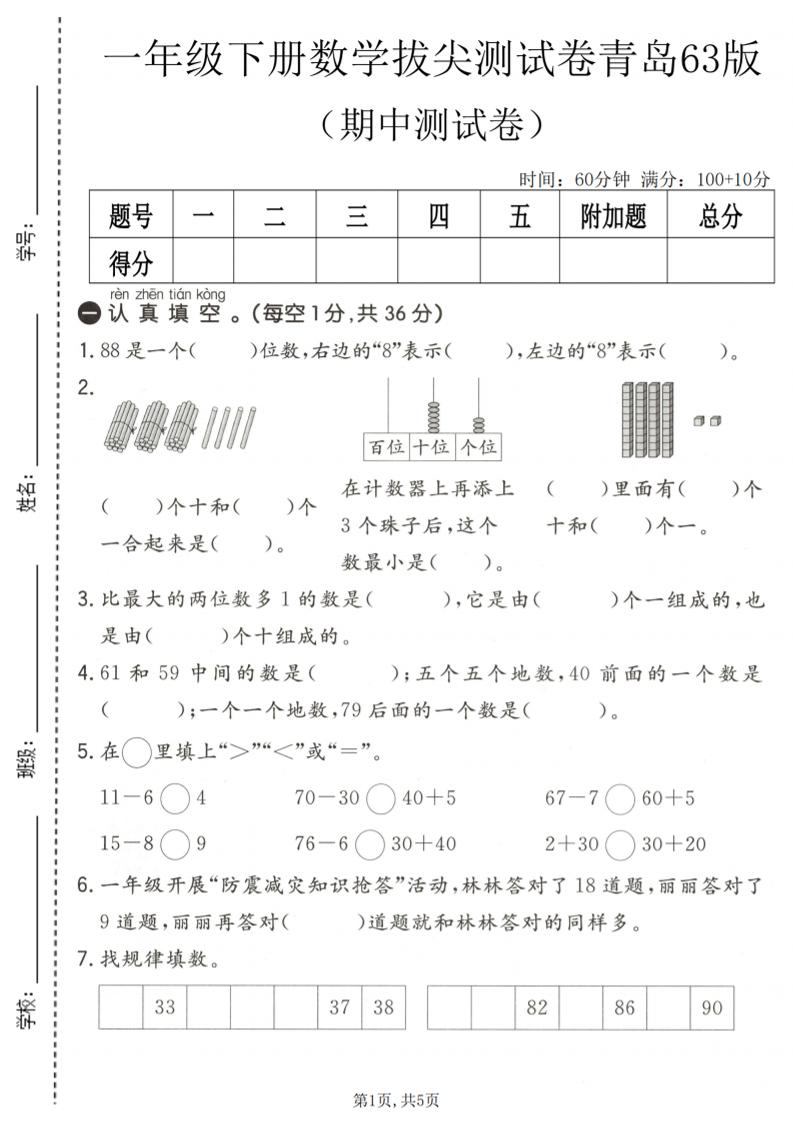 一年级下数学期中拔尖测试卷1《青岛63版》-新时光资源网