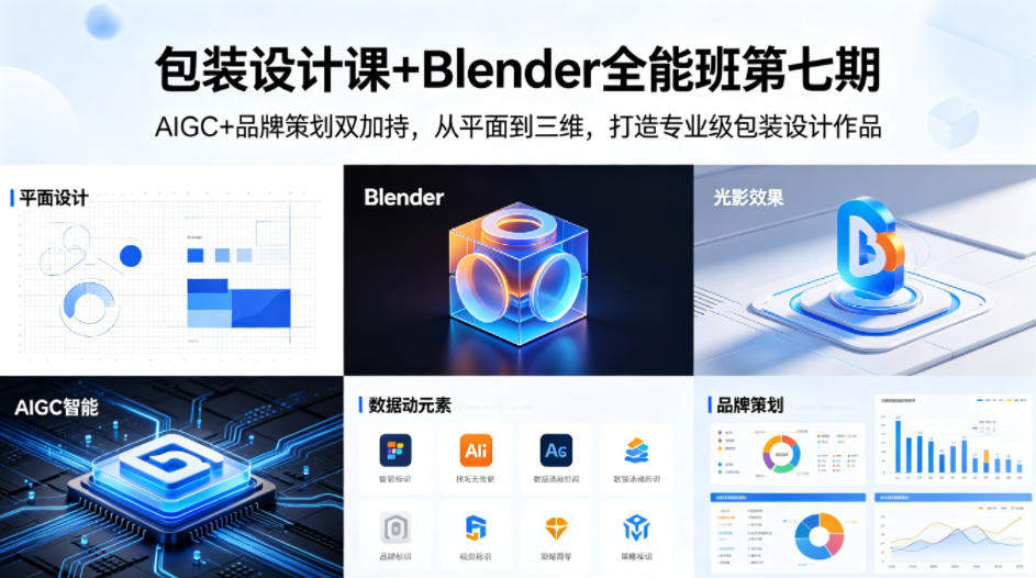 包装设计课+Blender全能班第七期，AIGC+品牌策划双加持，从平面到三维，打造专业级包装设计作品-新时光资源网