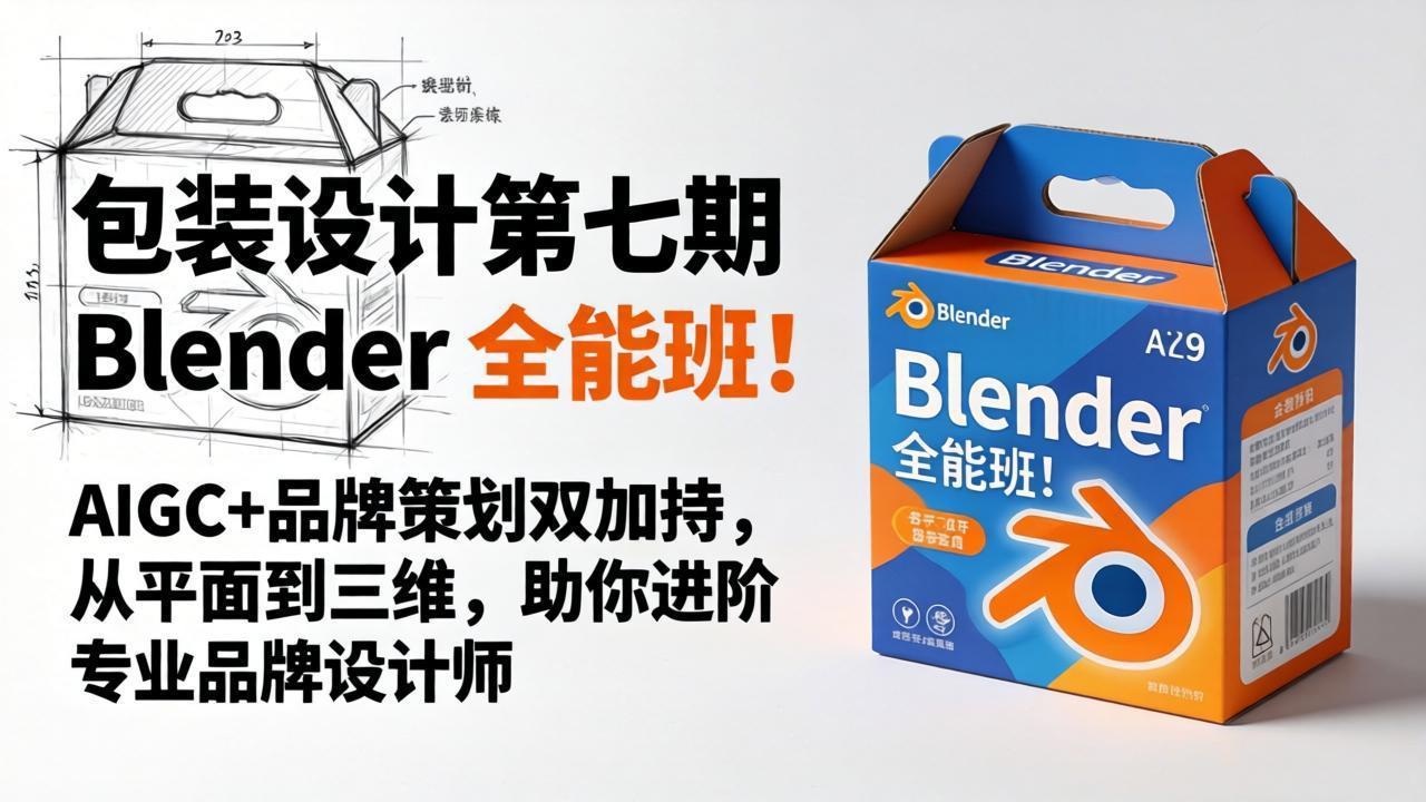 包装设计第七期 Blender 全能班！AIGC+品牌策划双加持，从平面到三维，助你进阶专业品牌设计师-新时光资源网