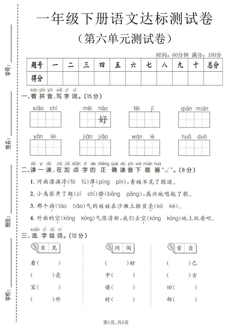 一年级下语文第六单元达标测试卷-新时光资源网