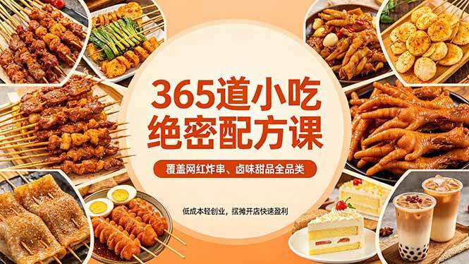365道小吃绝密配方课：覆盖网红炸串、卤味甜品全品类，低成本轻创业，摆摊开店快速盈利-新时光资源网