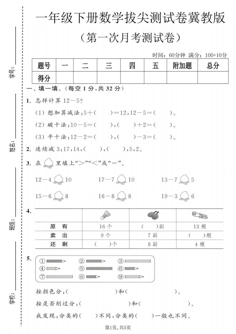一年级下数学第一次月考拔尖测试卷《冀教版》-新时光资源网