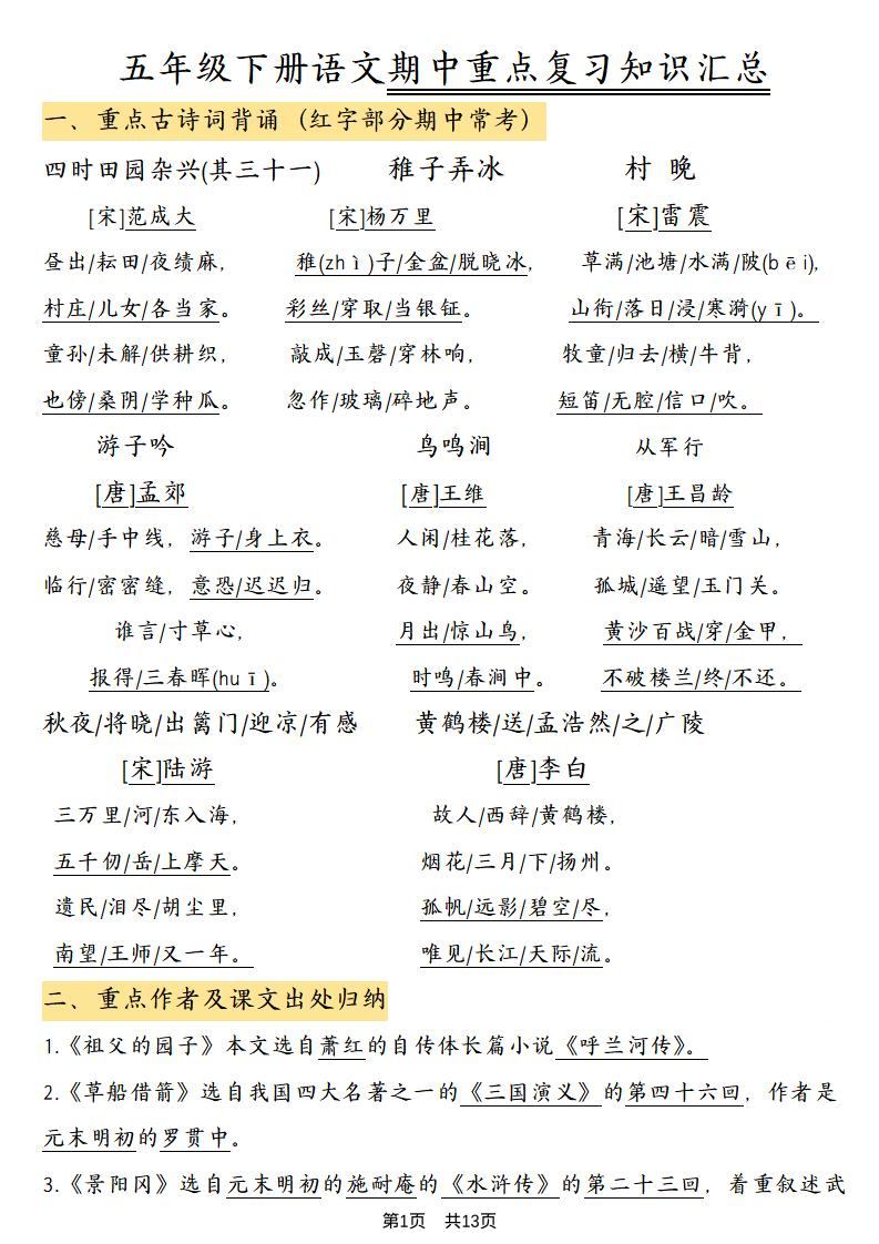 五年级下语文期中重点复习知识汇总-新时光资源网