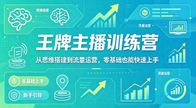 抖音王牌主播训练营，从思维搭建到流量运营，零基础也能快速上手-新时光资源网