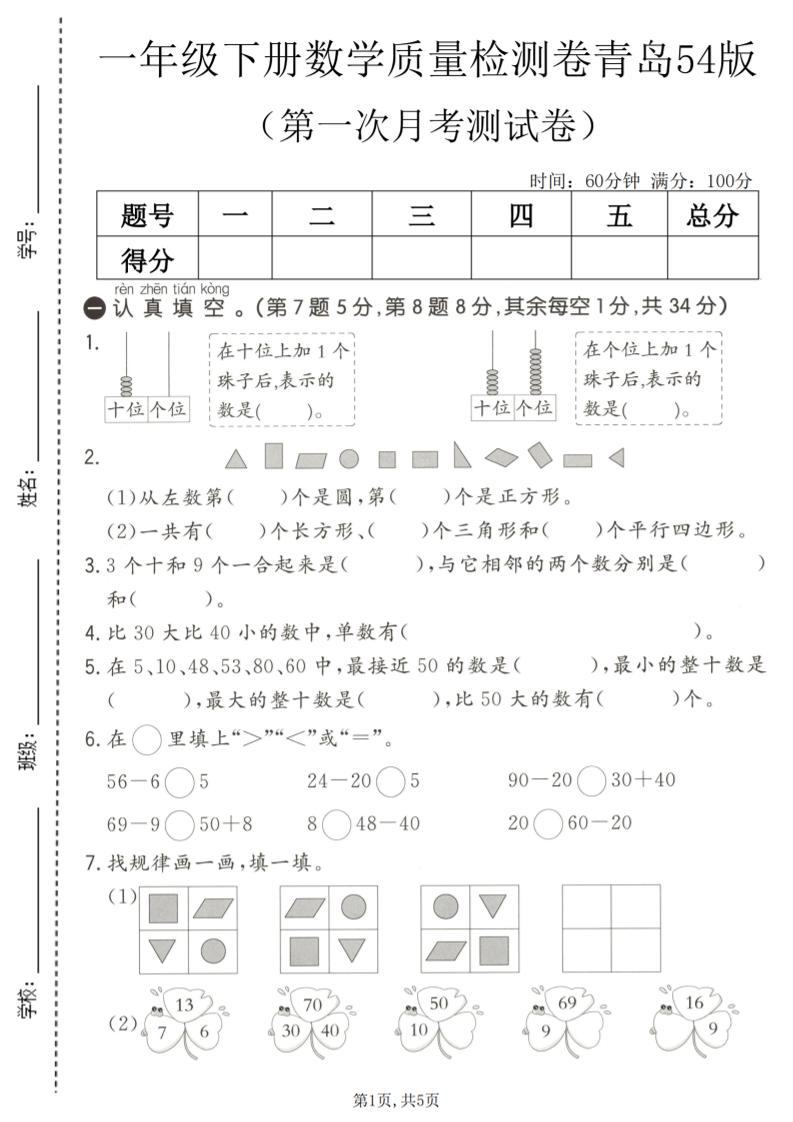 一年级下数学第一次月考质量检测卷《青岛五四版》-新时光资源网