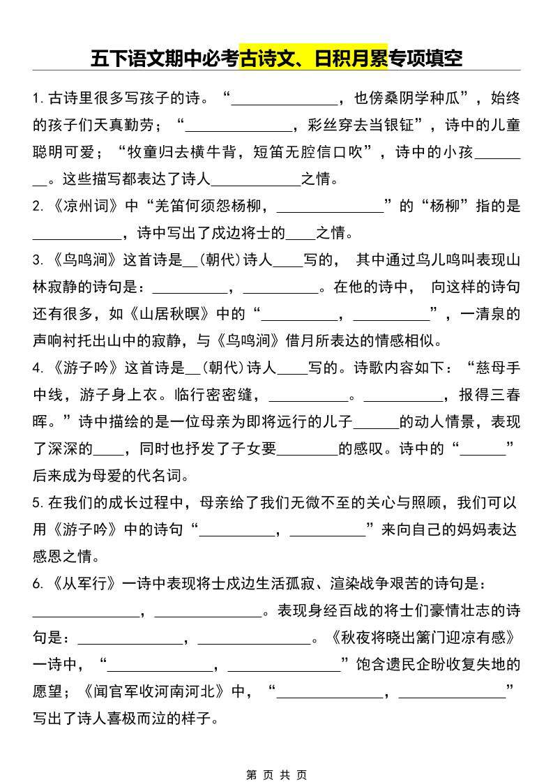 五年级下语文期中必考古诗文、日积月累专项填空-新时光资源网